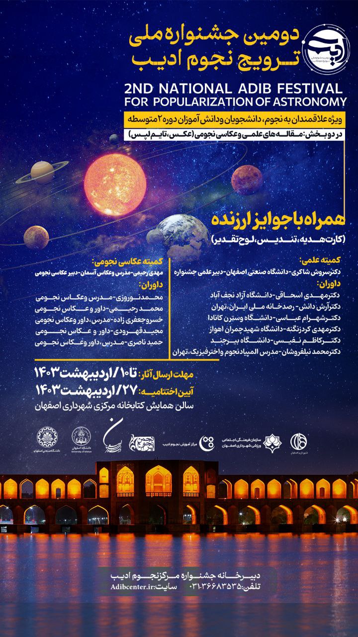 IMG_1644 پوستر تمدید مهلت ارسال آثار دومین جشنواره ملی ترویج نجوم ادیب