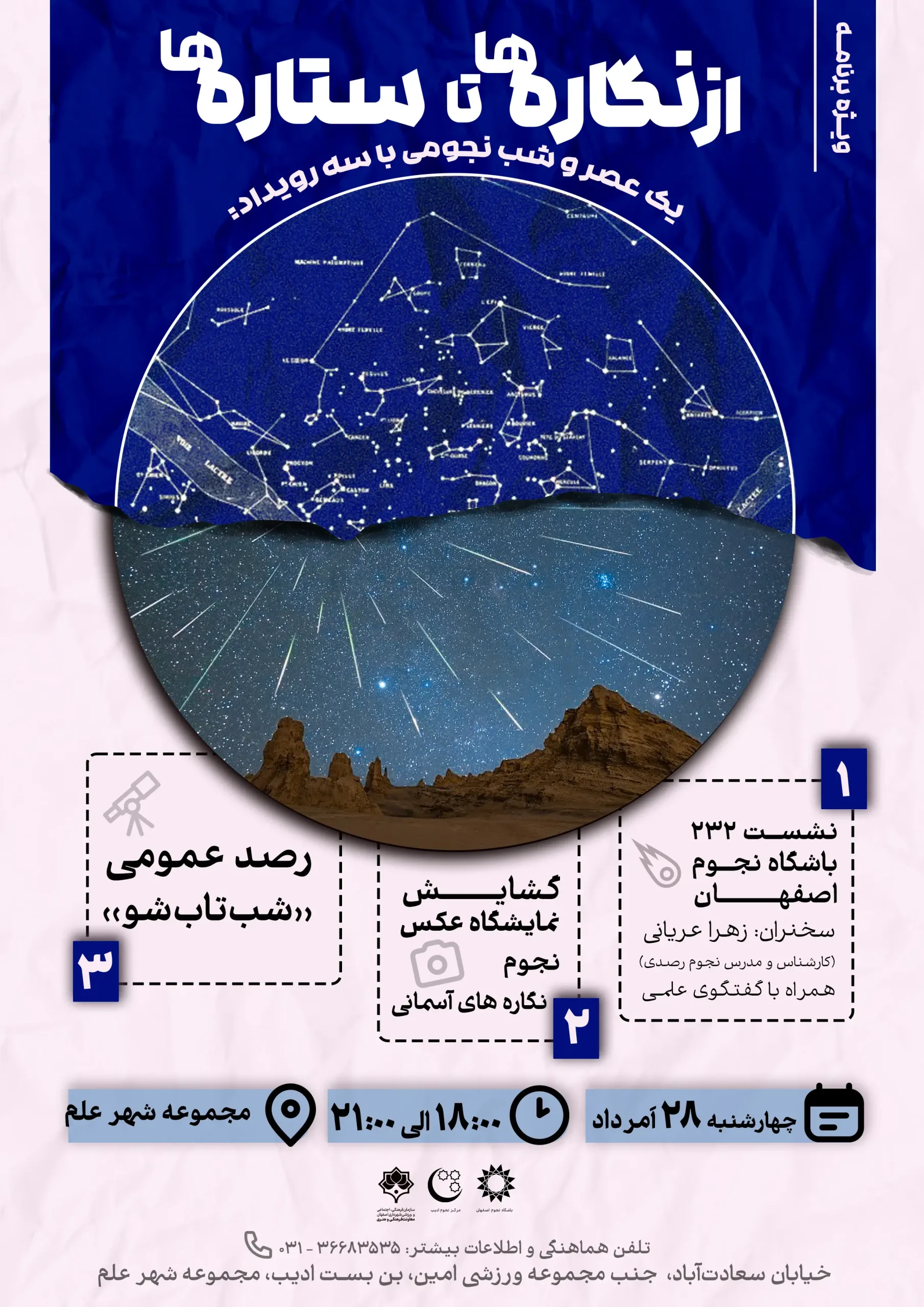 گروهی از علاقه‌مندان نجوم در حال رصد آسمان شب با تلسکوپ در برنامه از نگاره‌ها تا ستاره‌ها.