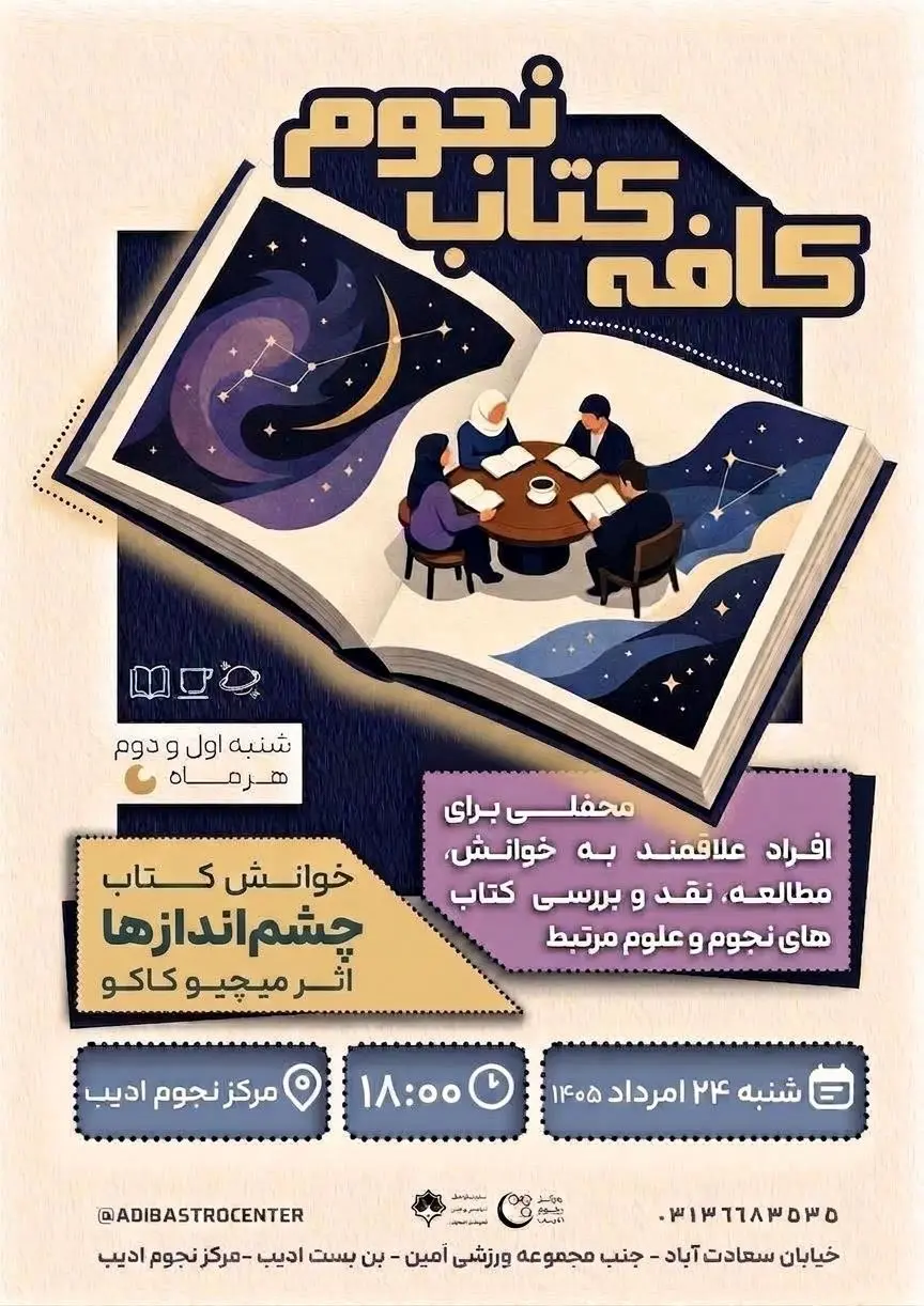 پوستر رویداد کافه کتاب نجوم با موضوع نقد کتاب چشم‌اندازها اثر میچیو کاکو