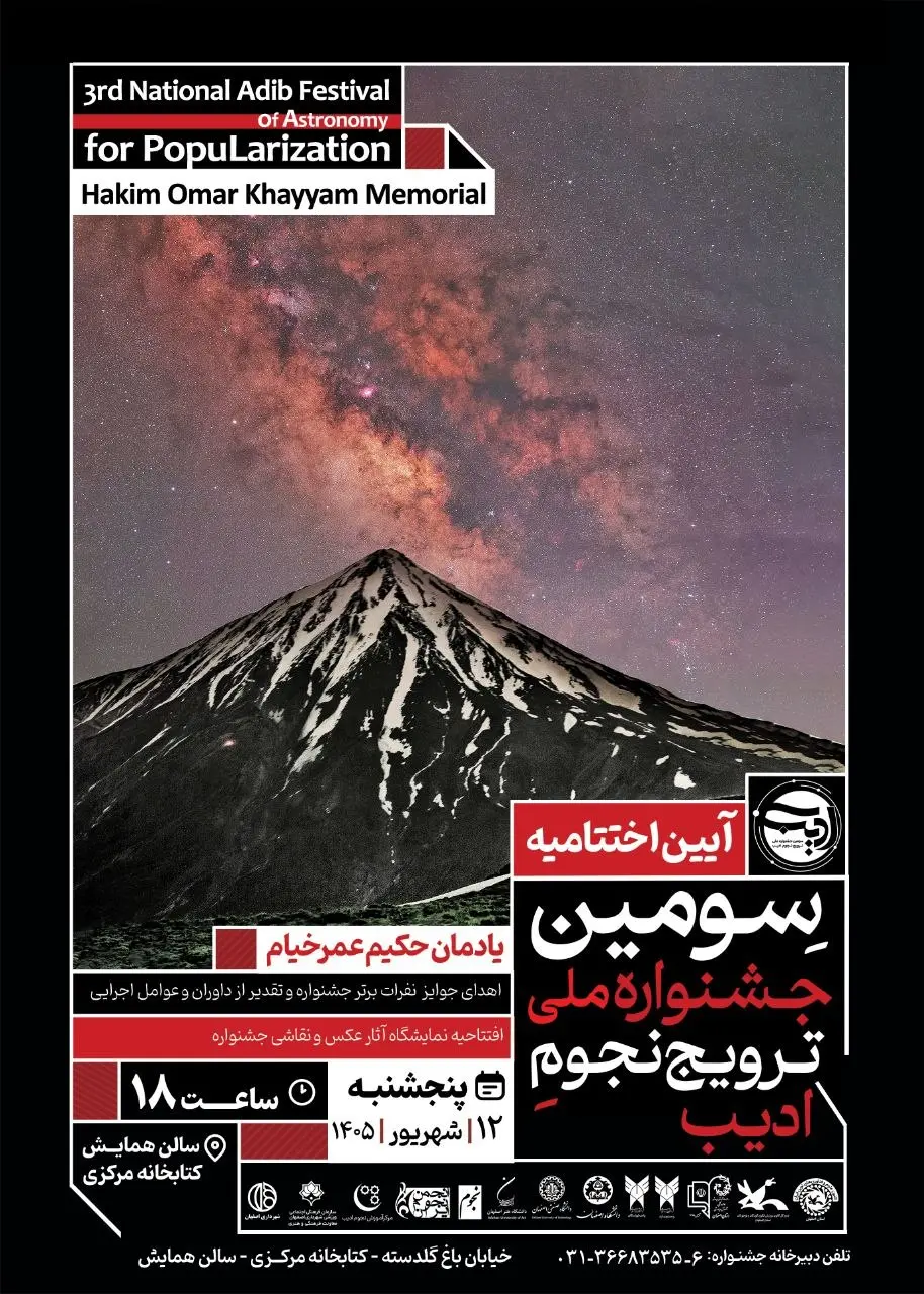 آیین اختتامیه سومین جشنواره ملی ترویج نجوم ادیب در سالن همایش‌های کتابخانه مرکزی اصفهان
