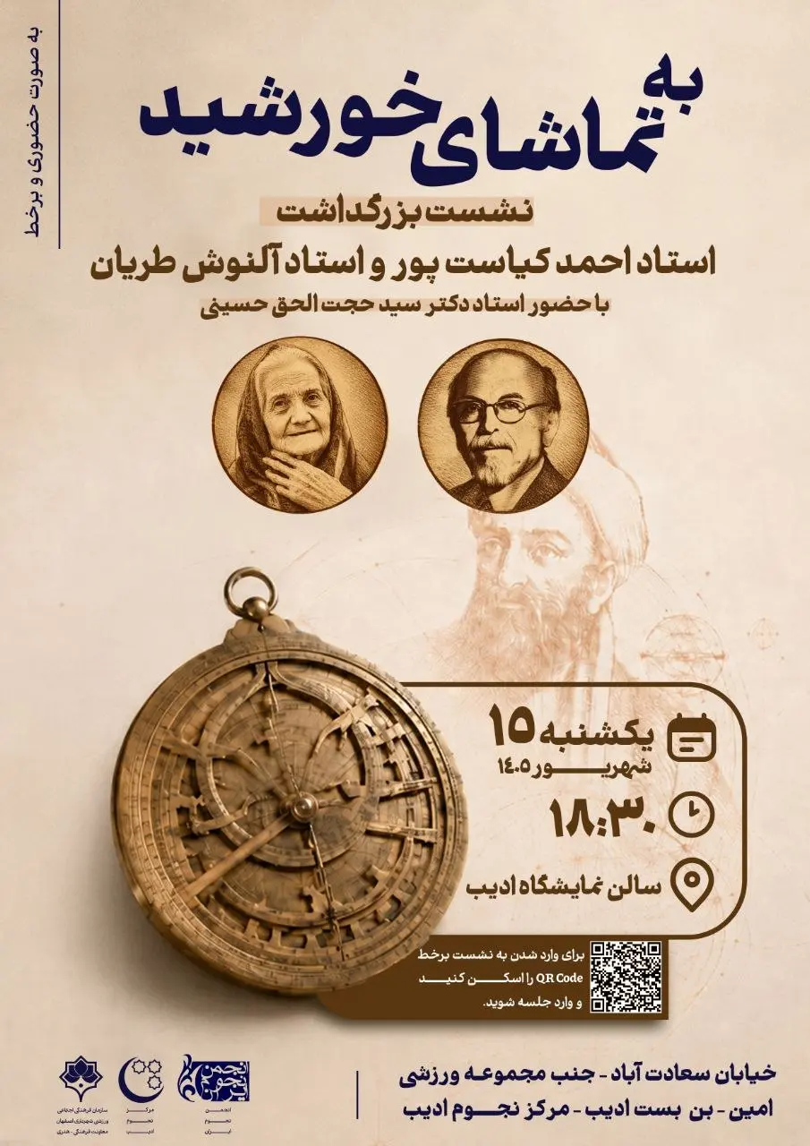 پوستر آیین بزرگداشت استاد احمد کیاست‌پور و استاد آلنوش طریان در مرکز نجوم ادیب اصفهان