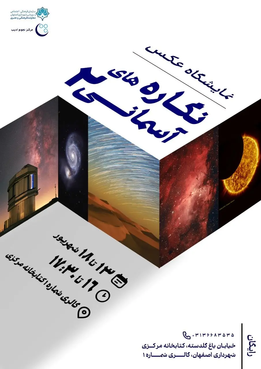 پوستر نمایشگاه عکس نجومی «نگاره‌های آسمانی ۲» در کتابخانه مرکزی شهرداری اصفهان، شهریور ۱۴۰۵