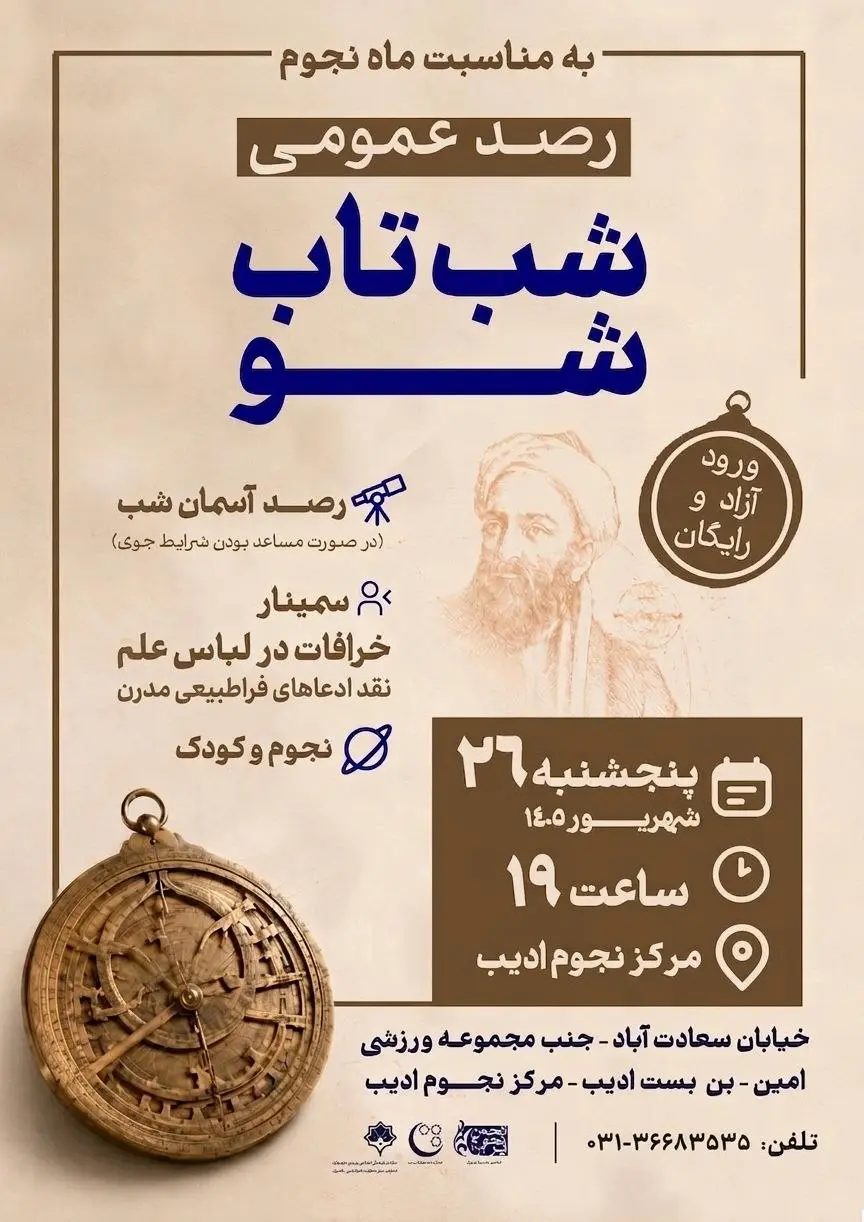 رصد آسمان شب با تلسکوپ در مرکز نجوم ادیب، سعادت‌آباد