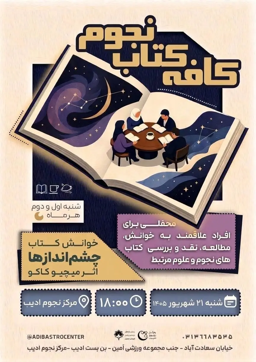 پوستر جلسه کتاب‌خوانی «چشم‌اندازها» در مرکز نجوم ادیب، شنبه ۲۱ شهریور ۱۴۰۵